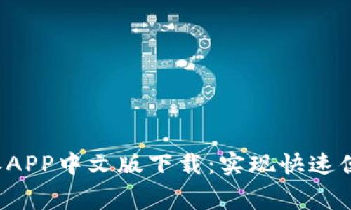 免费获取b特派APP中文版下载:实现快速便捷的任务管理