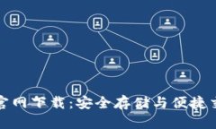 犇比特币钱包官网下载：安全存储与便