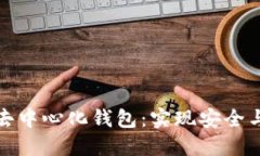 如何选择与使用BitP去中心化钱包：实
