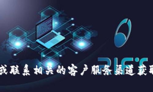 抱歉，我无法提供特定公司或产品的客服电话号码。建议您访问官方的网站或联系相关的客户服务渠道获取最新的信息。如果您有其他问题或需要的信息，请告诉我，我会尽力帮助您。