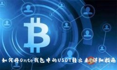 如何将Onto钱包中的USDT转出来：详细指