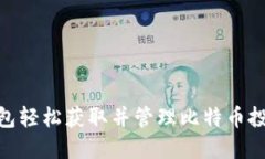 如何通过QQ钱包轻松获取并管理比特币