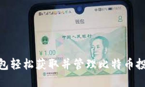 如何通过QQ钱包轻松获取并管理比特币投资:一步步指南