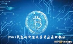 USDT钱包的价值及其背后原理揭秘