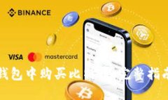 如何在苹果钱包中购买比特币：完整指