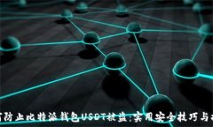  如何防止比特派钱包USDT被盗：实用安