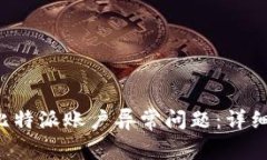 jiaoti如何应对比特派账户异常问题：详