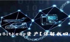 如何找回丢失的BitKeep资产？详解找回