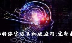 如何下载B特派官方手机版应用：完整