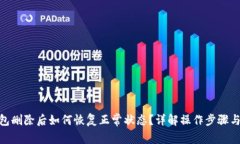 Bitpie钱包删除后如何恢复正常状态？详