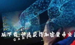 BitPapp安卓版下载：快速获得加密货币