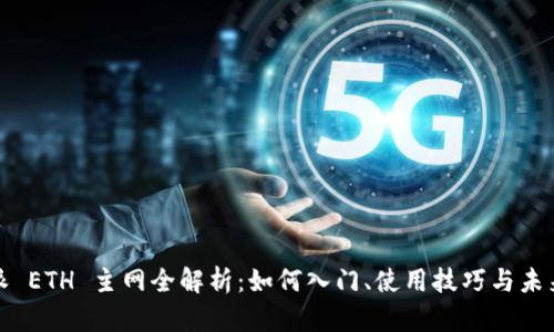 比特派 ETH 主网全解析：如何入门、使用技巧与未来趋势