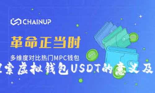 : 探索虚拟钱包USDT的意义及应用