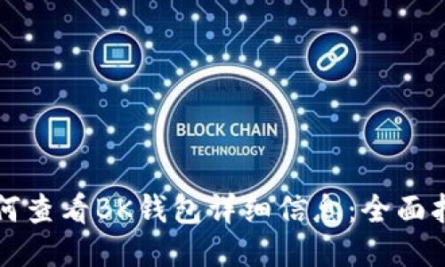 如何查看BK钱包详细信息：全面指南