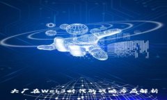 大厂在Web3时代的战略布局解析