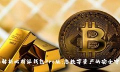 全面解析比特派钱包Pro版：您数字资产的安全守