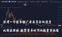 思考一个适合推广并且符合的优秀比特派理财：