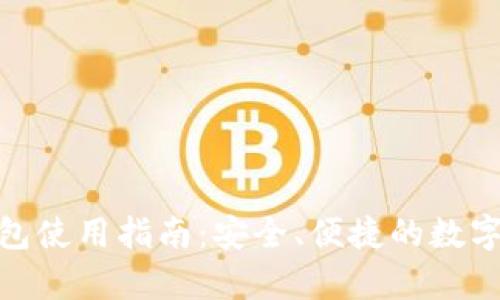 Bitpie安卓钱包使用指南：安全、便捷的数字货币管理利器