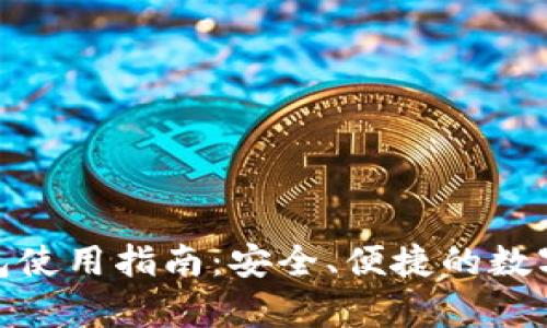 Bitpie安卓钱包使用指南：安全、便捷的数字货币管理利器