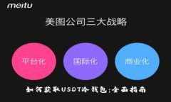 如何获取USDT冷钱包：全面指南