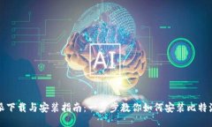 比特派下载与安装指南：一步步教你如何安装比