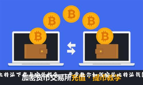 比特派下载与安装指南：一步步教你如何安装比特派钱包