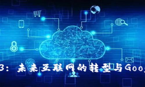 探索Web3: 未来互联网的转型与Google的角色