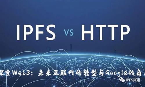 探索Web3: 未来互联网的转型与Google的角色