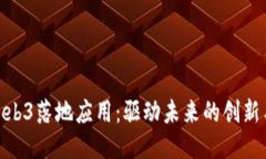 探索Web3落地应用：驱动未来的创新与