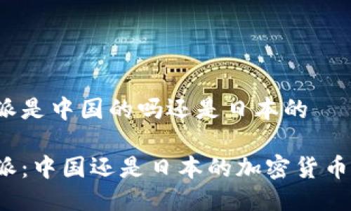 比特派是中国的吗还是日本的

比特派：中国还是日本的加密货币钱包？