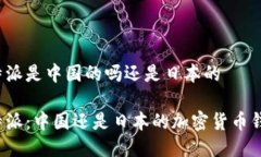 比特派是中国的吗还是日本的比特派：中国还是