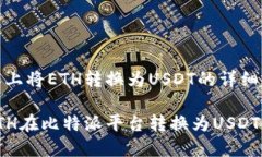 在比特派上将ETH转换为USDT的详细指南轻松将ETH在