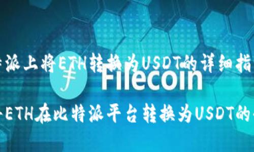 在比特派上将ETH转换为USDT的详细指南

轻松将ETH在比特派平台转换为USDT的全流程