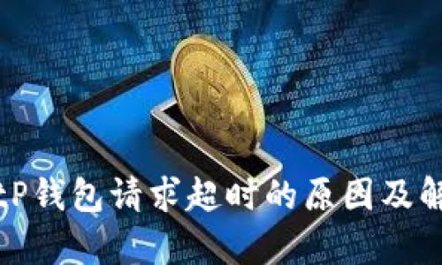解析BitP钱包请求超时的原因及解决方案
