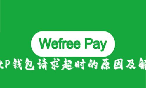 解析BitP钱包请求超时的原因及解决方案