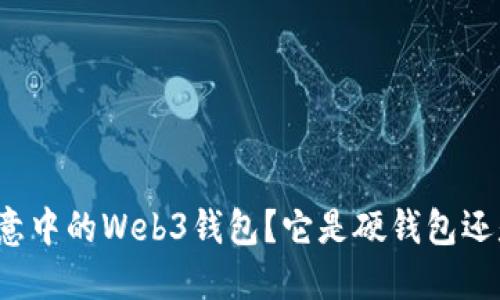 什么是欧意中的Web3钱包？它是硬钱包还是软钱包？