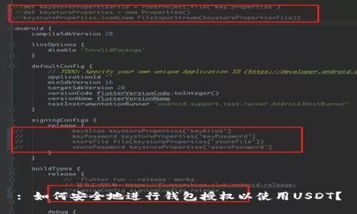 : 如何安全地进行钱包授权以使用USDT？