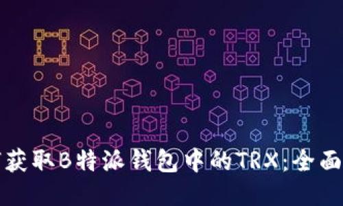 如何获取B特派钱包中的TRX：全面指南