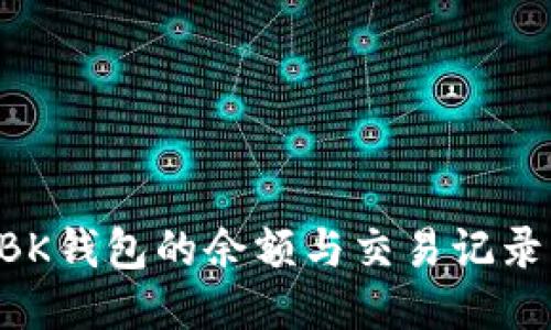 如何查看BK钱包的余额与交易记录：详细指南
