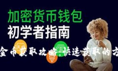 比特派黄金币获取攻略：快速获取的方
