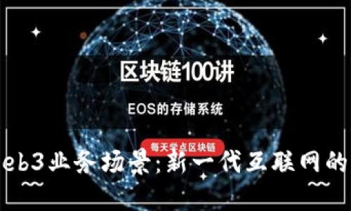 深入探讨Web3业务场景：新一代互联网的商机与挑战