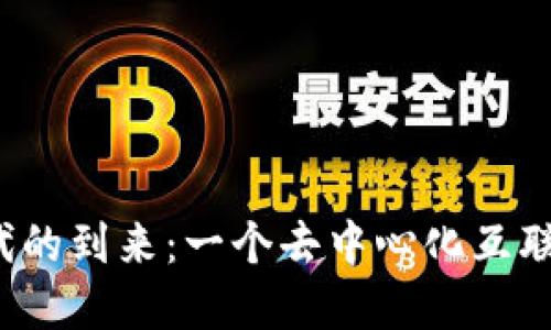 Web3时代的到来：一个去中心化互联网的愿景