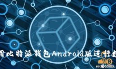如何安全使用比特派钱包Android版进行数字货币管