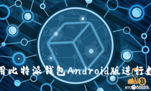 如何安全使用比特派钱包Android版进行数字货币管理