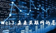 全面解析Web3：未来互联网的愿景与挑