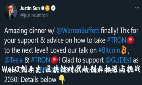 Web3创业史：区块链时代的创业机遇与挑战