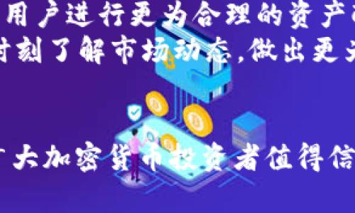    比特派（Bithumb）深度解析：行业领军者的崛起与未来展望  / 

 guanjianci  比特派, Bithumb, 加密货币, 数字资产  /guanjianci 

 比特派（Bithumb）的背景与发展历程 
比特派（Bithumb）是韩国最大的加密货币交易所之一，也是全球领先的数字资产交易平台。自2014年成立以来，比特派凭借其安全性、多样化的交易选项和用户友好的界面迅速成长为行业巨头。作为一个加密货币交易平台，比特派允许用户进行比特币、以太坊、Ripple等多种加密货币的交易。
比特派不仅在韩国市场占据重要地位，还在全球市场上展现出强劲的竞争力。根据数据显示，比特派的日交易量曾一度达到数十亿美元，用户注册量也突破了数百万，成为众多投资者和交易者的首选平台。

 比特派的产品与服务 
比特派为用户提供了广泛的产品和服务，包括现货交易、杠杆交易、期货交易、以及其他衍生品交易。无论是新手投资者还是经验丰富的交易者，比特派都能提供相应的服务以满足他们的需求。
此外，比特派还引入了移动端应用程序，使用户能够随时随地进行交易。在产品的安全性方面，比特派采取了多种措施，如冷钱包存储、两步验证等，以确保用户资产的安全。

 比特派的安全性保障措施 
安全性是任何加密货币交易所最重要的因素之一。比特派在这方面投入了大量资源，以确保用户资产的安全。首先，比特派使用冷存储技术将大部分用户资金存储在离线钱包中，降低了黑客攻击的风险。
其次，该交易所还采用了先进的安全技术，如DDoS防护和SSL加密等，确保用户信息和交易数据的安全。同时，比特派还定期进行安全检查和漏洞修复，以应对不断变化的网络安全挑战。

 比特派的市场定位与竞争优势 
比特派在加密货币市场中拥有良好的市场定位，以其强大的品牌影响力和用户群体而著称。由于其在技术、产品和服务上的持续创新，比特派吸引了大量用户选择其平台进行交易。
除了技术优势，比特派在公司治理及法规遵从上也走在前列。其合规性使其在多个国家和地区具备运营许可证，为用户提供了额外的信任保障。

 比特派的未来展望 
随着全球对加密货币的关注度不断提升，预计，比特派在未来将获得更多的市场份额。此外，随着技术的进步和市场需求的变化，比特派还将推出更多新产品和服务，以满足用户不断变化的需求。
展望未来，比特派计划扩大其国际市场的覆盖范围，通过战略合作与市场拓展进一步增强其全球影响力。无论是通过移动应用程序的，还是通过新的金融产品的推出，比特派都在朝着成为全球领先的综合性数字资产交易平台而努力。

---

 常见问题解答 

 问题一：比特派的交易手续费是多少？ 
比特派的交易手续费是许多用户关心的一个重点问题。实际交易手续费可能会随着市场情况、交易量、以及用户身份等级有所变化。一般来说，比特派的现货市场交易费用在0.05%到0.25%之间，而杠杆交易费用则会稍微高一些。
在比特派的平台上，用户的手续费通常会根据其月交易量和持有的代币数量来进行调整，交易越多，手续费就会越低。此外，比特派还时常推出一些促销活动，用户可以在特定时间段内享受更低的交易费用。
总的来说，比特派在手续费方面的政策相对透明，用户在进行交易前都可以在官网上查阅相关的费用说明。同时，用户的交易绩效和活跃程度也会影响最终的手续费支出，因此建议用户在充分了解这些政策后，再决定自己的交易策略。

 问题二：如何在比特派上进行交易？ 
在比特派上进行交易的流程相对简单，用户只需遵循几个步骤即可完成。首先，用户需要在比特派官方网站上注册一个账户，并完成身份验证。这一过程虽然需要一些时间，但为了保证安全性，身份验证是非常必要的。
成功注册后，用户可以通过多种方式来充值资金，包括银行卡转账、信用卡支付、以及其他加密货币转账。充值成功后，用户便可以开始浏览市场，选择自己想要投资的加密货币。
在确定交易对后，用户需要选择交易方式，如市价单或限价单，并输入交易量后进行确认。交易成功后，用户可以在账户中查看自己的资产情况，包括实时市场价格和个人持有的资产状况。
此外，比特派还提供了多种交易工具和图表，帮助用户更好地分析市场走势，从而自己的交易决策。特别是在波动较大的市场中，这些工具将帮助用户做出更为明智的决策。

 问题三：比特派的安全性如何？ 
安全性是用户在选择交易所时最为关注的因素之一。对于比特派来说，其安全措施无疑是其成功的重要原因之一。比特派采用了多层次的安全防护，对用户的资产和个人信息进行了全方位的保护。
首先，比特派的冷存储解决方案是其安全保障的重要一环。平台大部分资产存放在离线钱包中，相较于在线钱包，这一措施可以大幅降低被攻击的风险。此外，平台还对在线钱包进行了强有力的保护，包括加密技术和异常活动监控。
其次，比特派实行了严格的用户账户安全措施，如双重身份验证（2FA）、登陆通知和限额设置等。这些措施能够有效防止账户被盗和未经授权的交易。此外，比特派定期接受安全审计和测试，以识别潜在的安全风险并及时修复。
综合来看，比特派对安全性十分重视，通过多种措施确保用户的资产和信息不被泄露或劫持，这也是其能够赢得市场信任的重要原因。

 问题四：比特派的利弊分析 
作为一个领先的加密货币交易平台，比特派具有显著的优势，但也存在一些不足之处。首先，其最大的优势在于流动性极高，用户可以迅速完成交易，避免了价格波动对交易的影响。此外，比特派提供多种多样的交易选择，满足不同程度用户的需求。
此外，比特派还拥有良好的用户界面及体验，较为友好的操作流程使得新手用户能够快速上手，节约了学习成本。其移动端平台也大大提升了用户的交易灵活性，随时随地可以进行交易。
然而，比特派也有其不足之处。例如，其交易手续费相对较高，尤其对于频繁交易的用户来说，手续费的支出可能影响整体收益。此外，由于其主要面向亚洲市场，对国际用户的支持度和服务尚待提高，可能在某些国家的合规性方面存在风险。
综上所述，比特派在安全性、流动性和用户体验方面都表现出了较强的优势，但在交易费用和国际扩展等方面依然有待改进。

 问题五：比特派如何进行资产管理？ 
资产管理在加密货币投资中至关重要，相应地，比特派也提供了一系列资产管理工具来帮助用户自己的投资组合。用户可以通过比特派的账户首页查看所有资产的实时市场价值，并进行多种操作，如增持、减持等。
此外，比特派还提供了投资组合分析功能，用户可以清晰地看到自己在不同加密货币上的投资比例及其收益情况。这一功能能够帮助用户进行更为合理的资产配置，避免单一投资的风险。
在资产管理的过程中，用户可以根据市场趋势和个人投资目标来调整自己的策略。同时，比特派提供了定期市场报告和分析，让用户时刻了解市场动态，做出更为明智的决策。
总之，比特派通过现代化的资产管理工具，帮助用户更好地管理自己的加密货币投资，提高整体收益和安全性。

通过以上内容，可以看出比特派（Bithumb）在加密货币行业的深厚底蕴和广阔前景，既有安全性的保障，也有多样化的产品选择，是广大加密货币投资者值得信赖的平台。
