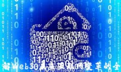 深入了解Web3：未来互联网变革的全景