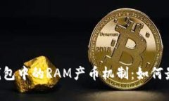 深入探索BitKeep钱包中的RAM产币机制：如何最大化