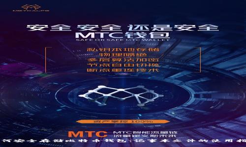 如何安全存储比特币钱包：记事本文件的使用指南